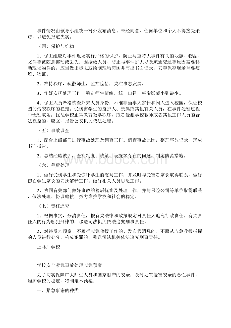 上马厂学校安全应急预案修改Word格式文档下载.docx_第3页