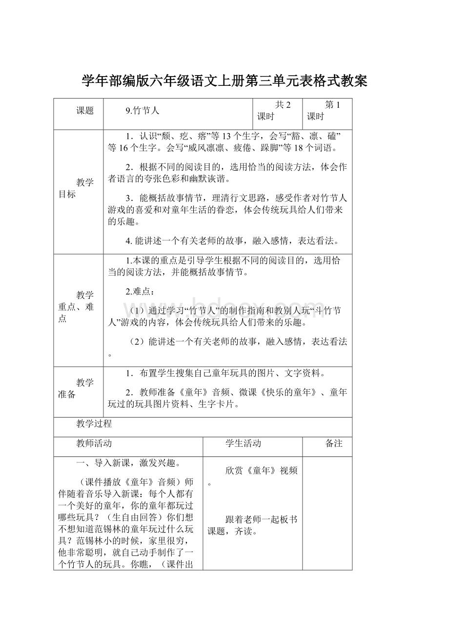 学年部编版六年级语文上册第三单元表格式教案Word文件下载.docx_第1页