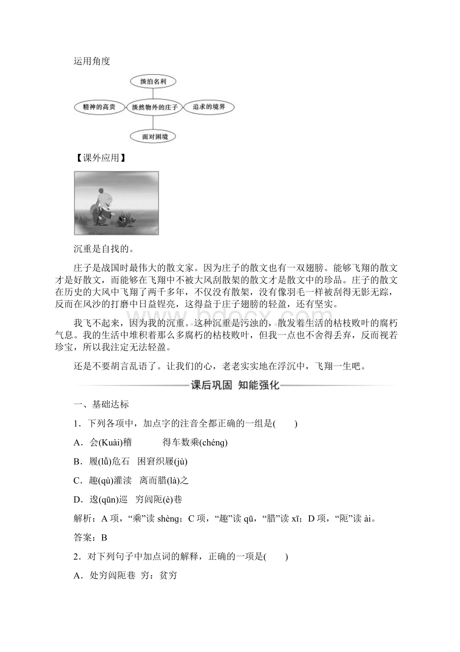 高中语文第五单元庄子蚜一无端崖之辞练习新人教版选修先秦诸子蚜.docx_第3页