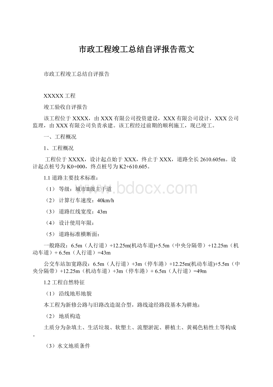 市政工程竣工总结自评报告范文.docx