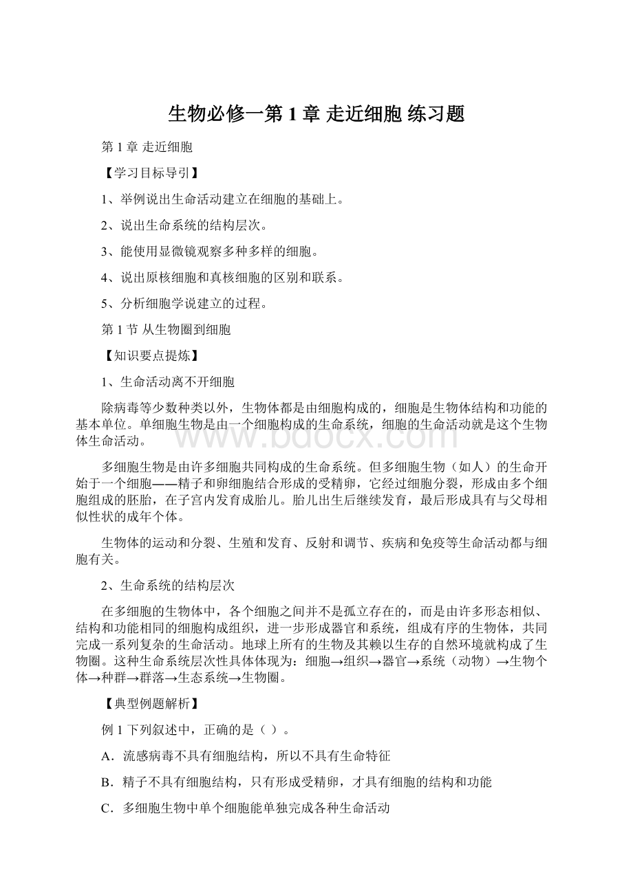 生物必修一第1章走近细胞 练习题.docx