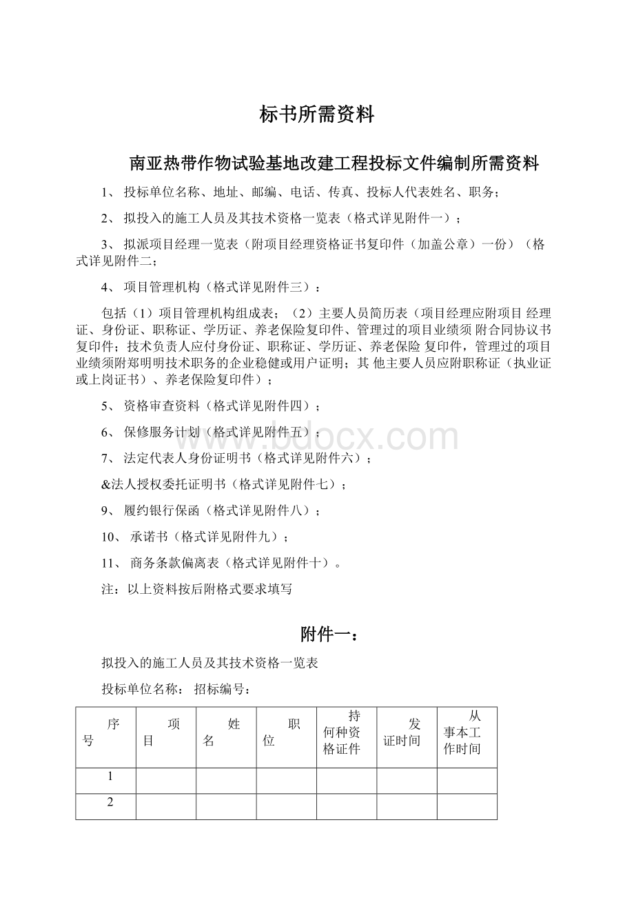 标书所需资料Word格式文档下载.docx