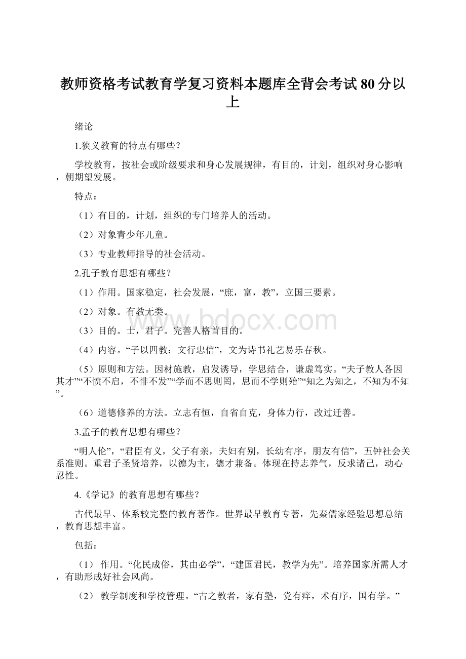 教师资格考试教育学复习资料本题库全背会考试80分以上.docx_第1页