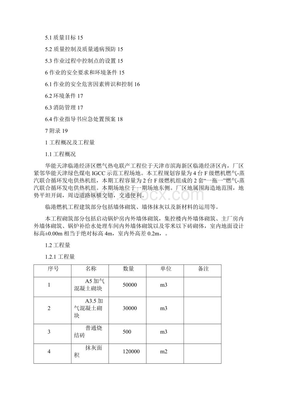 临港燃机工程砌筑抹灰作业指导书Word文档下载推荐.docx_第2页