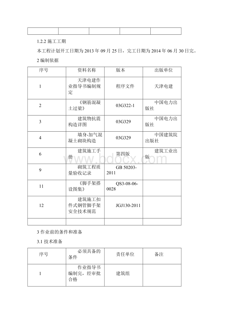 临港燃机工程砌筑抹灰作业指导书Word文档下载推荐.docx_第3页