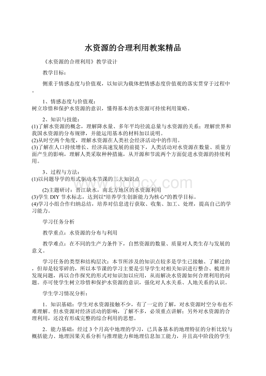 水资源的合理利用教案精品.docx_第1页