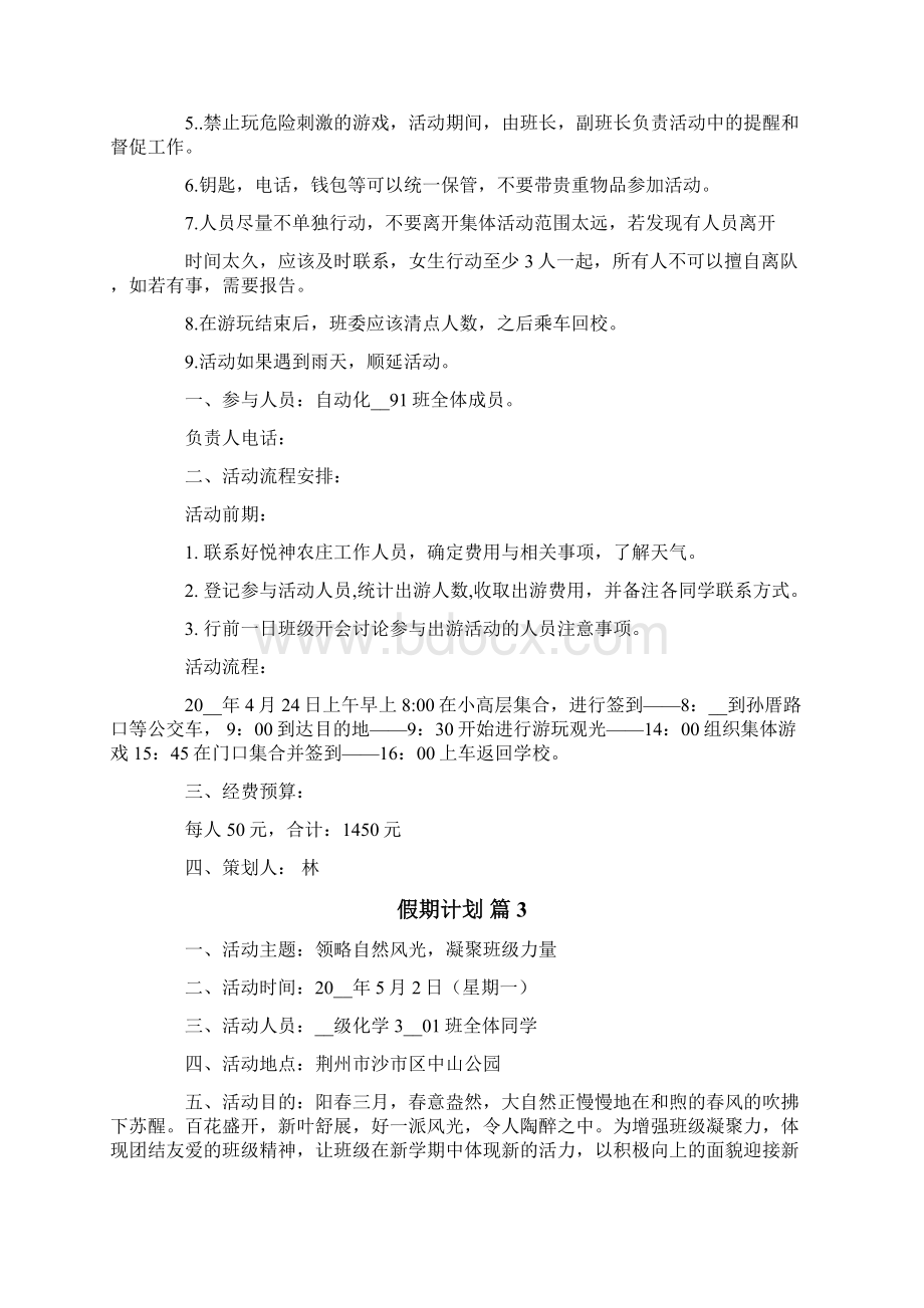 假期计划范文8篇Word文件下载.docx_第2页