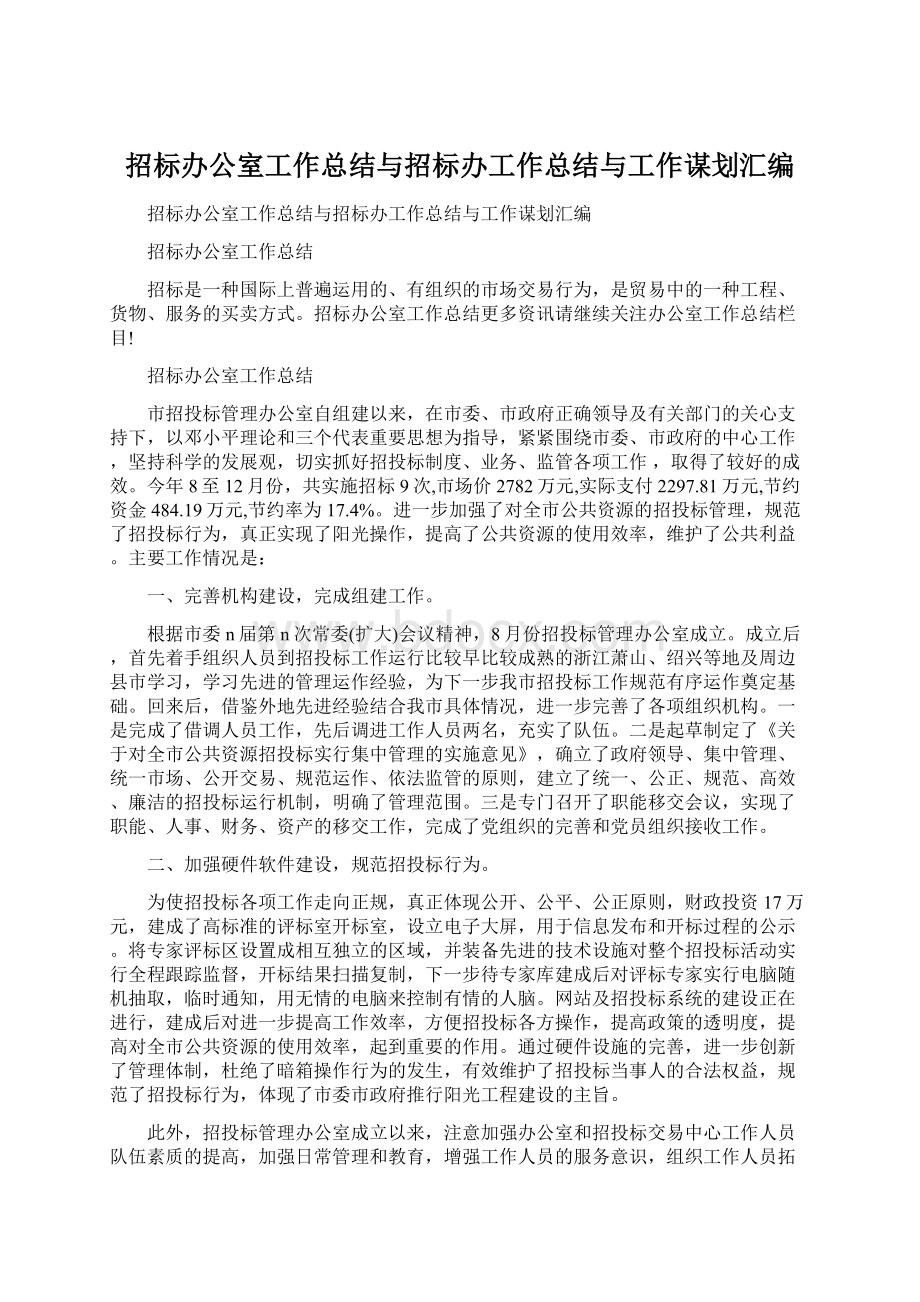 招标办公室工作总结与招标办工作总结与工作谋划汇编Word文档格式.docx