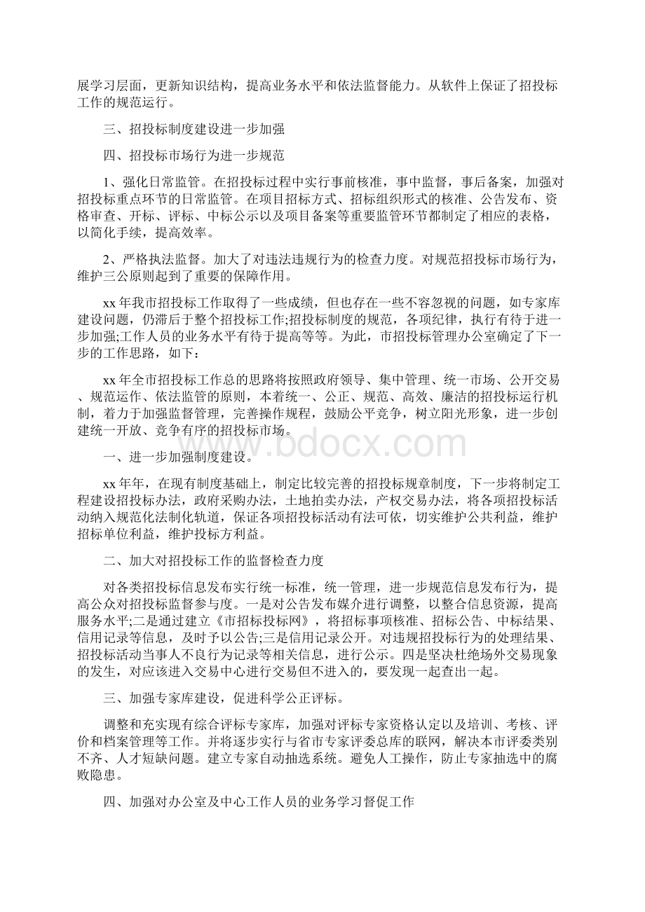 招标办公室工作总结与招标办工作总结与工作谋划汇编.docx_第2页