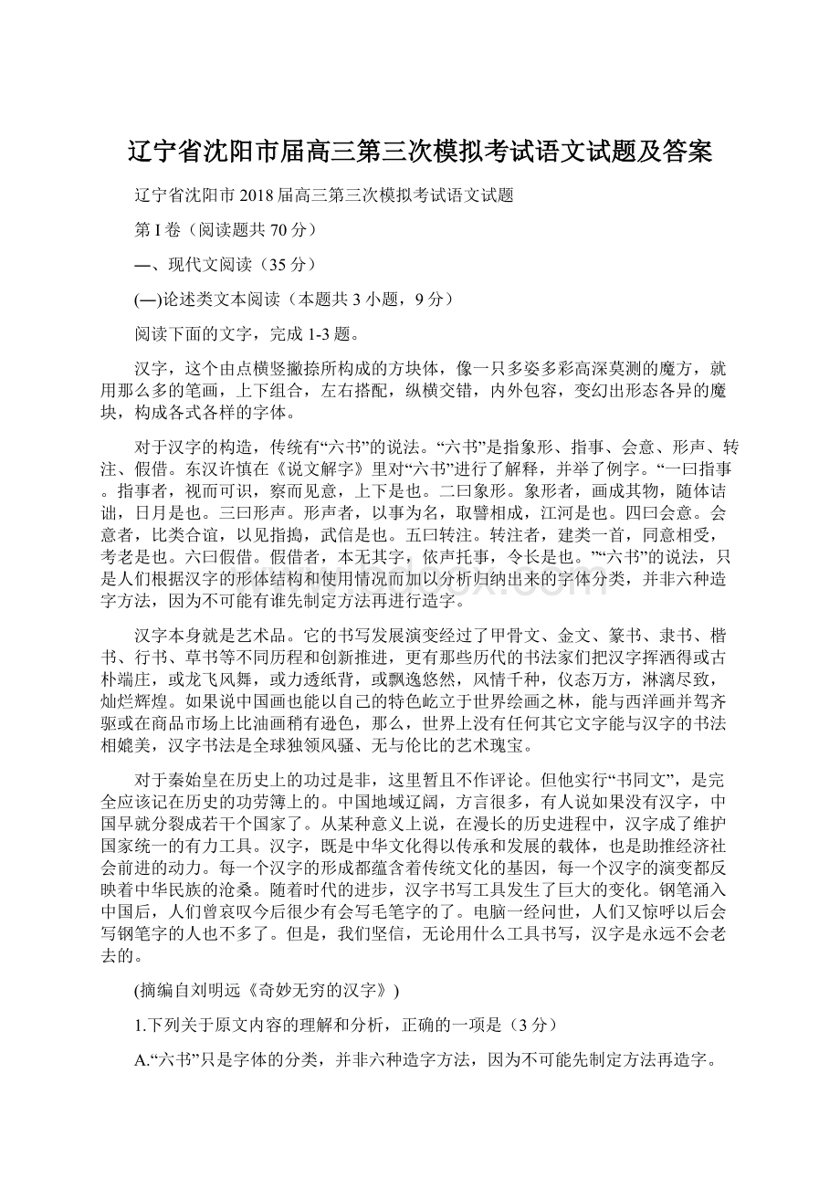 辽宁省沈阳市届高三第三次模拟考试语文试题及答案.docx