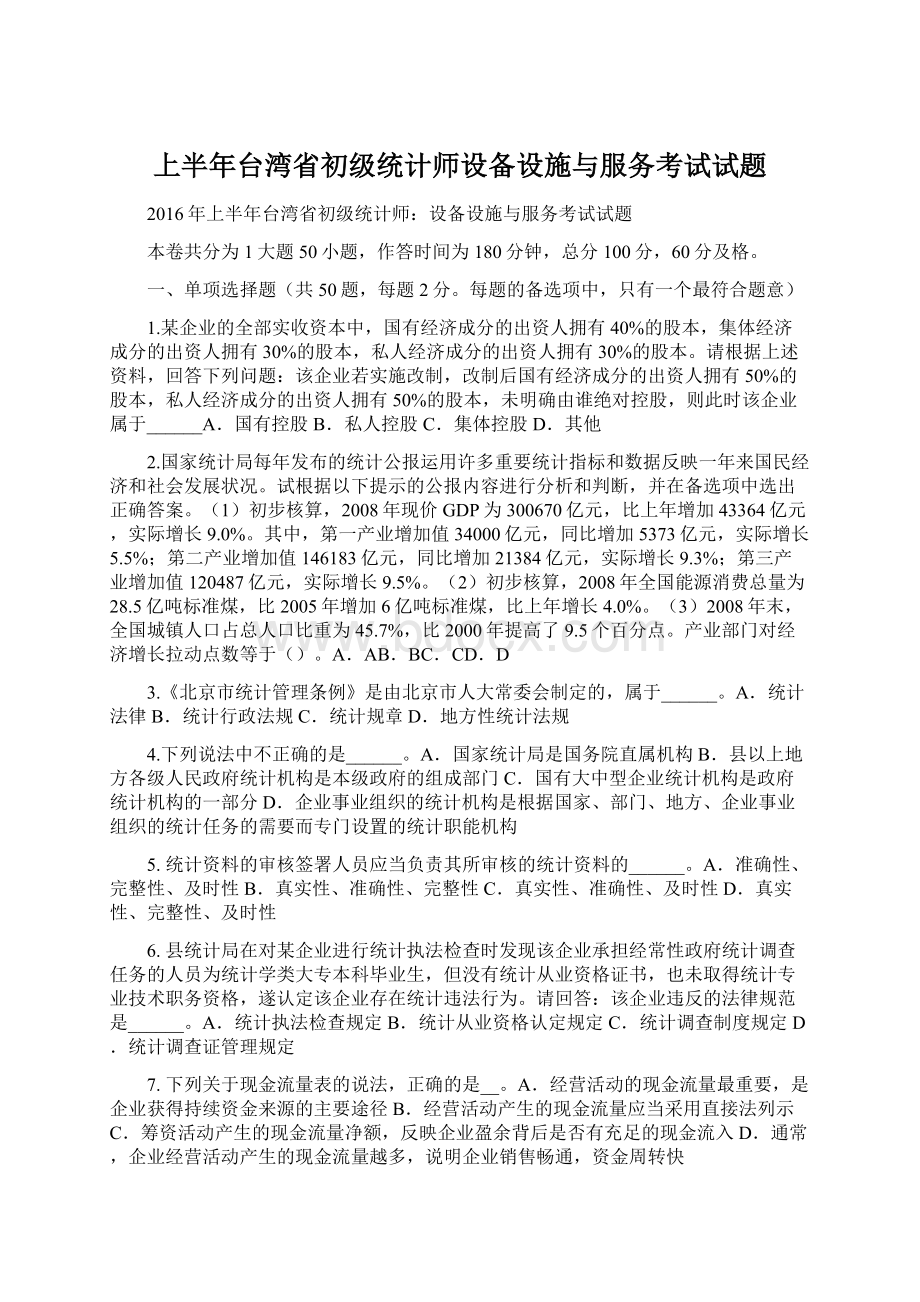 上半年台湾省初级统计师设备设施与服务考试试题.docx_第1页