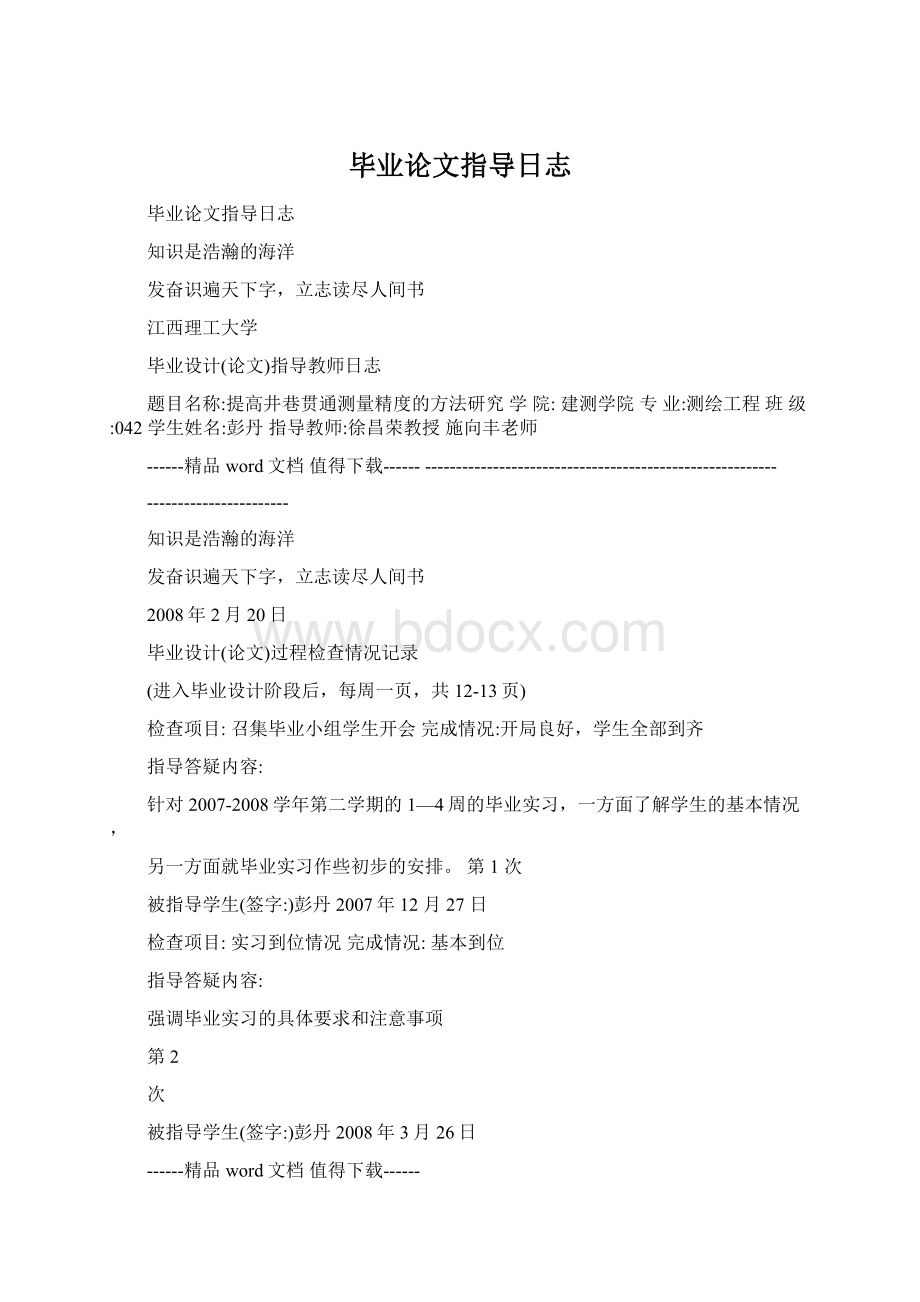 毕业论文指导日志Word文档下载推荐.docx