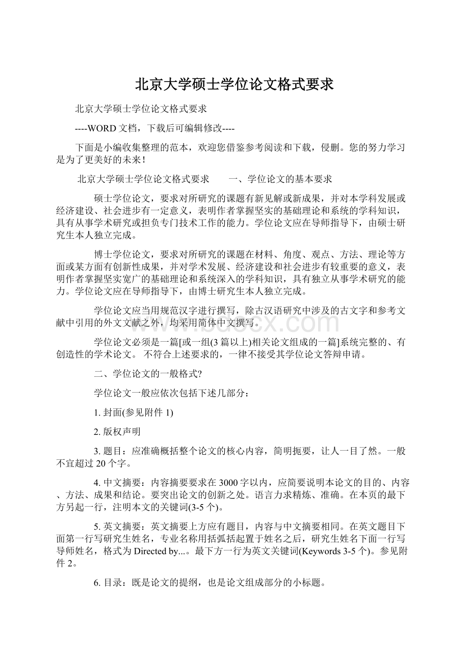 北京大学硕士学位论文格式要求.docx_第1页