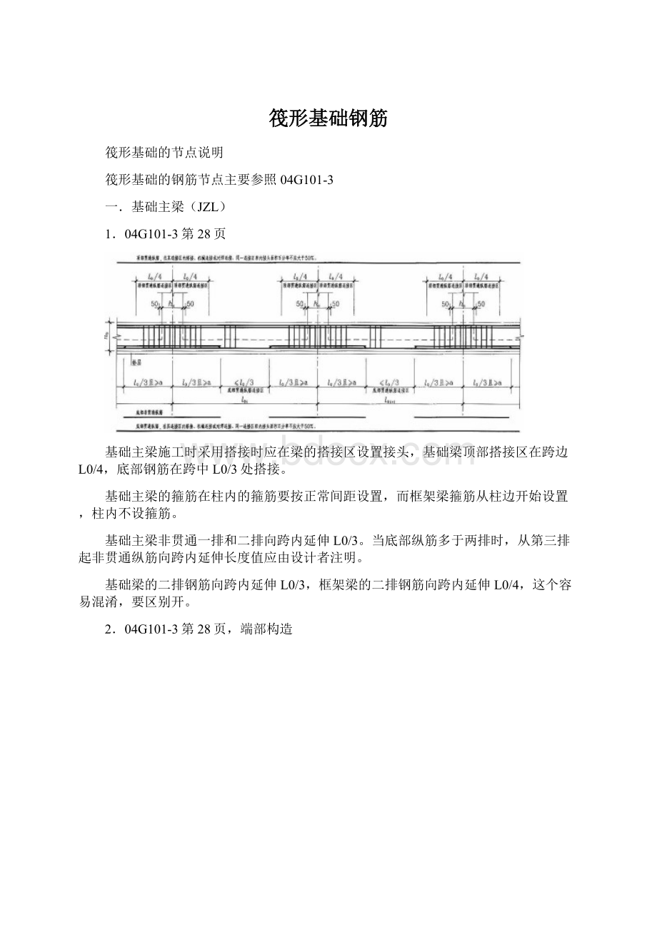 筏形基础钢筋Word格式文档下载.docx