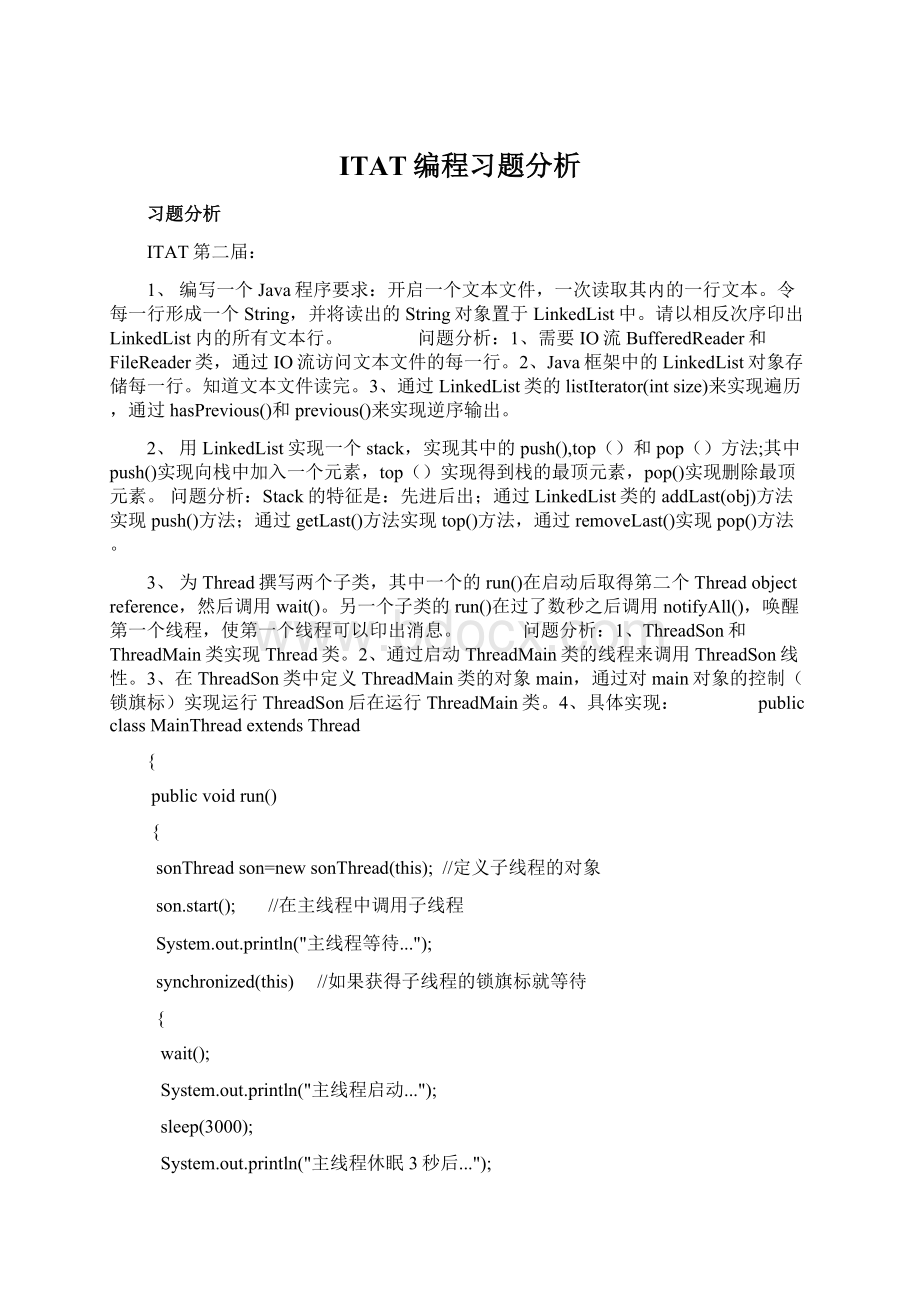 ITAT编程习题分析.docx