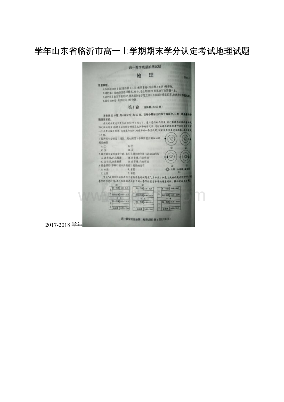 学年山东省临沂市高一上学期期末学分认定考试地理试题Word下载.docx