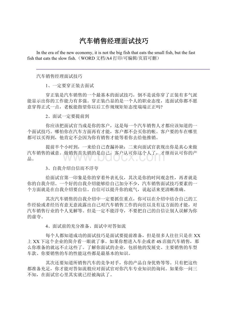 汽车销售经理面试技巧Word下载.docx_第1页