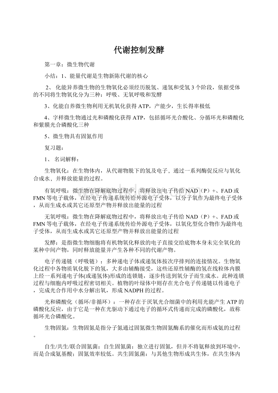 代谢控制发酵Word格式文档下载.docx_第1页