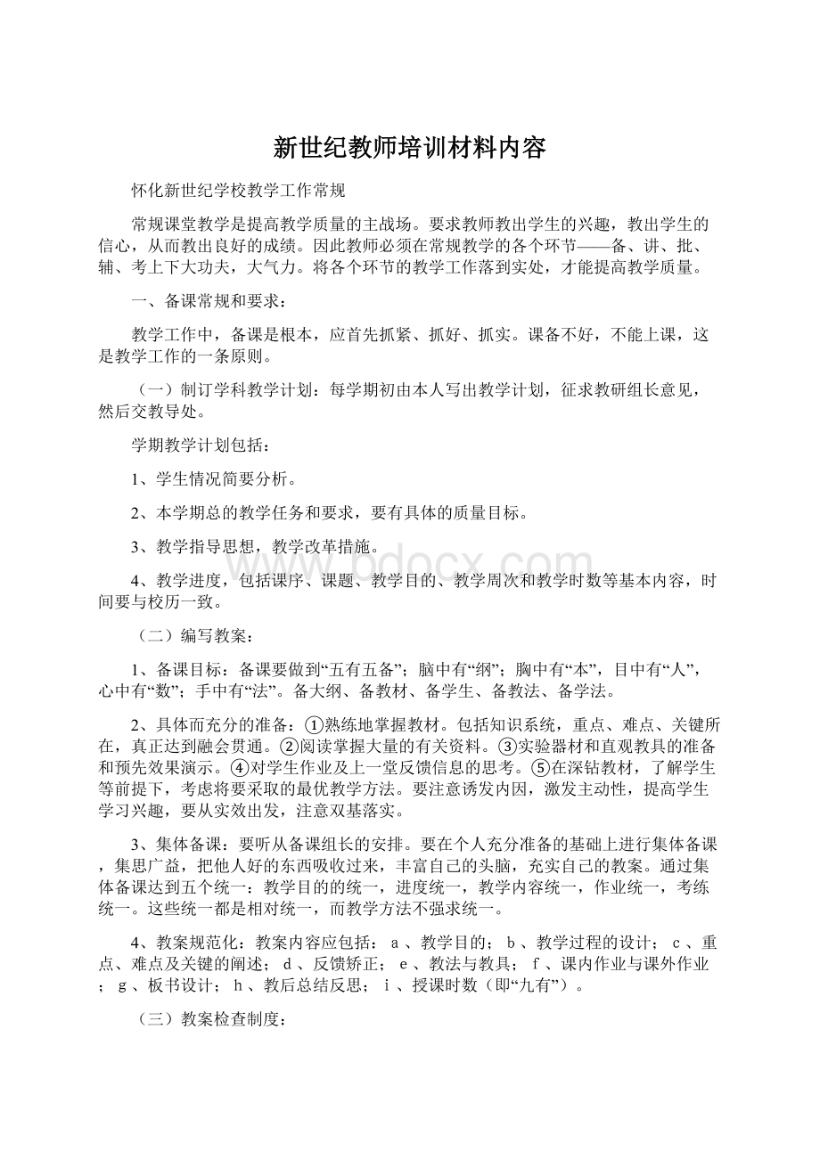 新世纪教师培训材料内容Word文件下载.docx_第1页