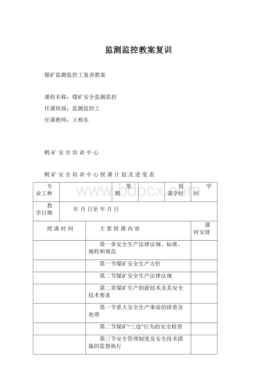 监测监控教案复训Word格式.docx_第1页