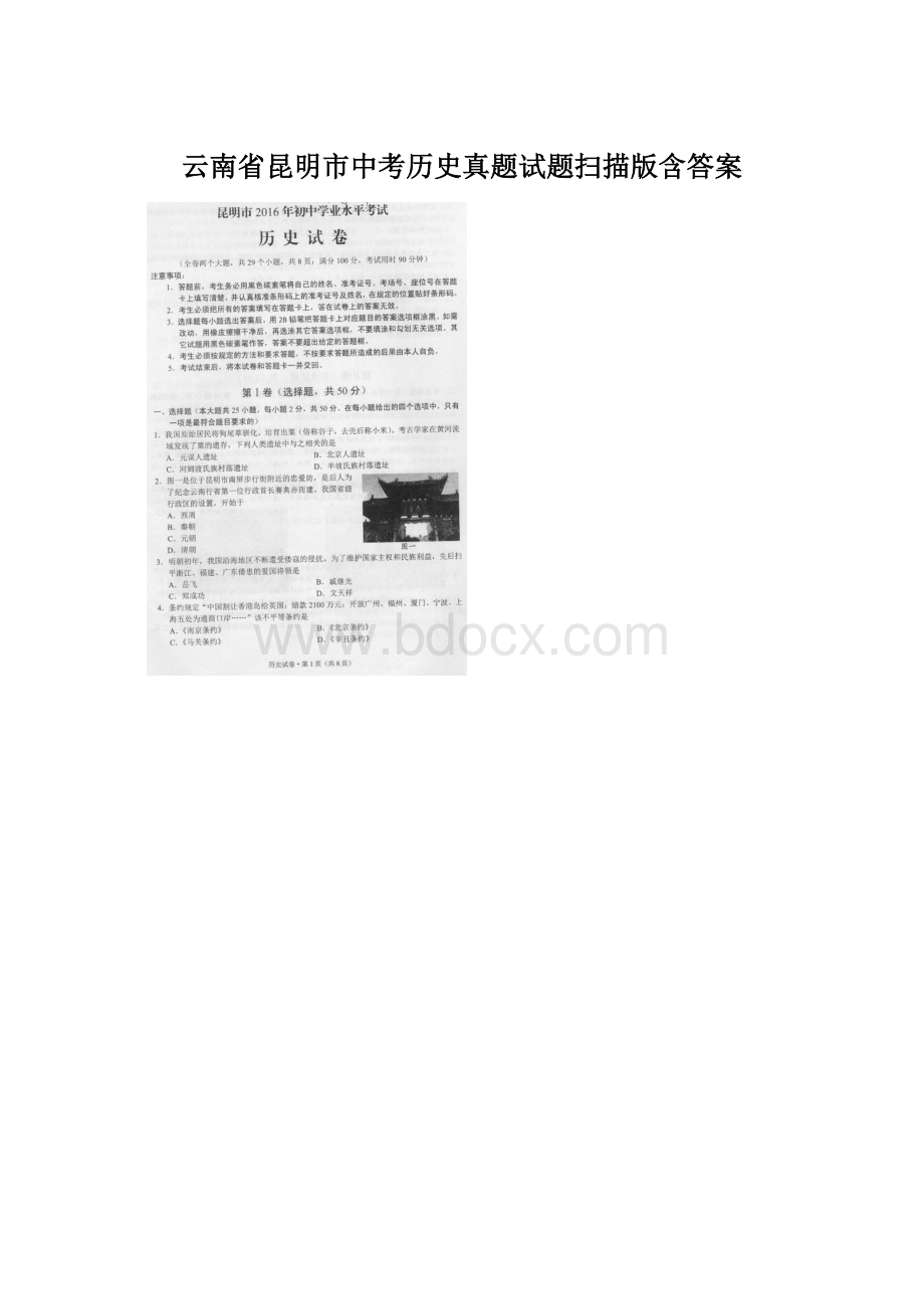 云南省昆明市中考历史真题试题扫描版含答案文档格式.docx
