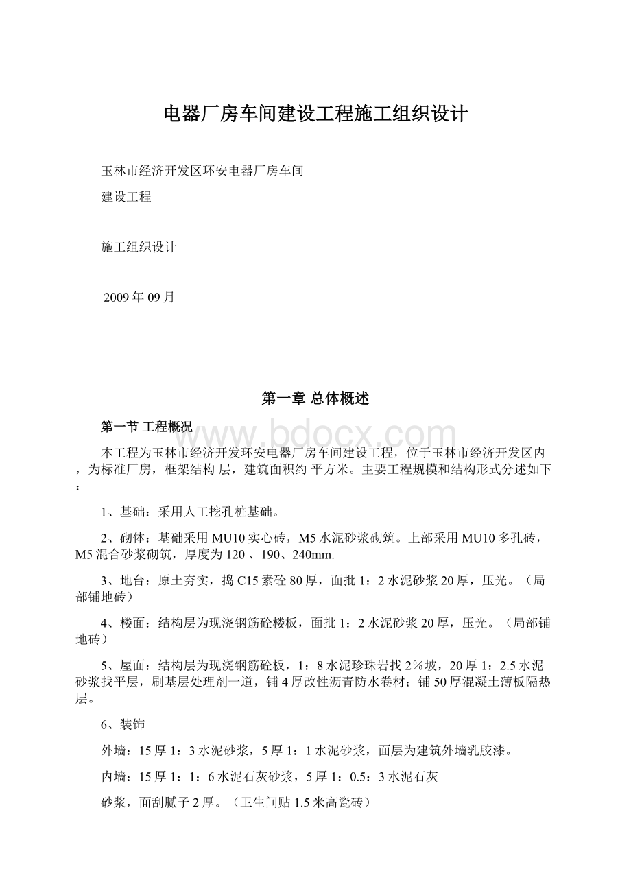 电器厂房车间建设工程施工组织设计.docx_第1页