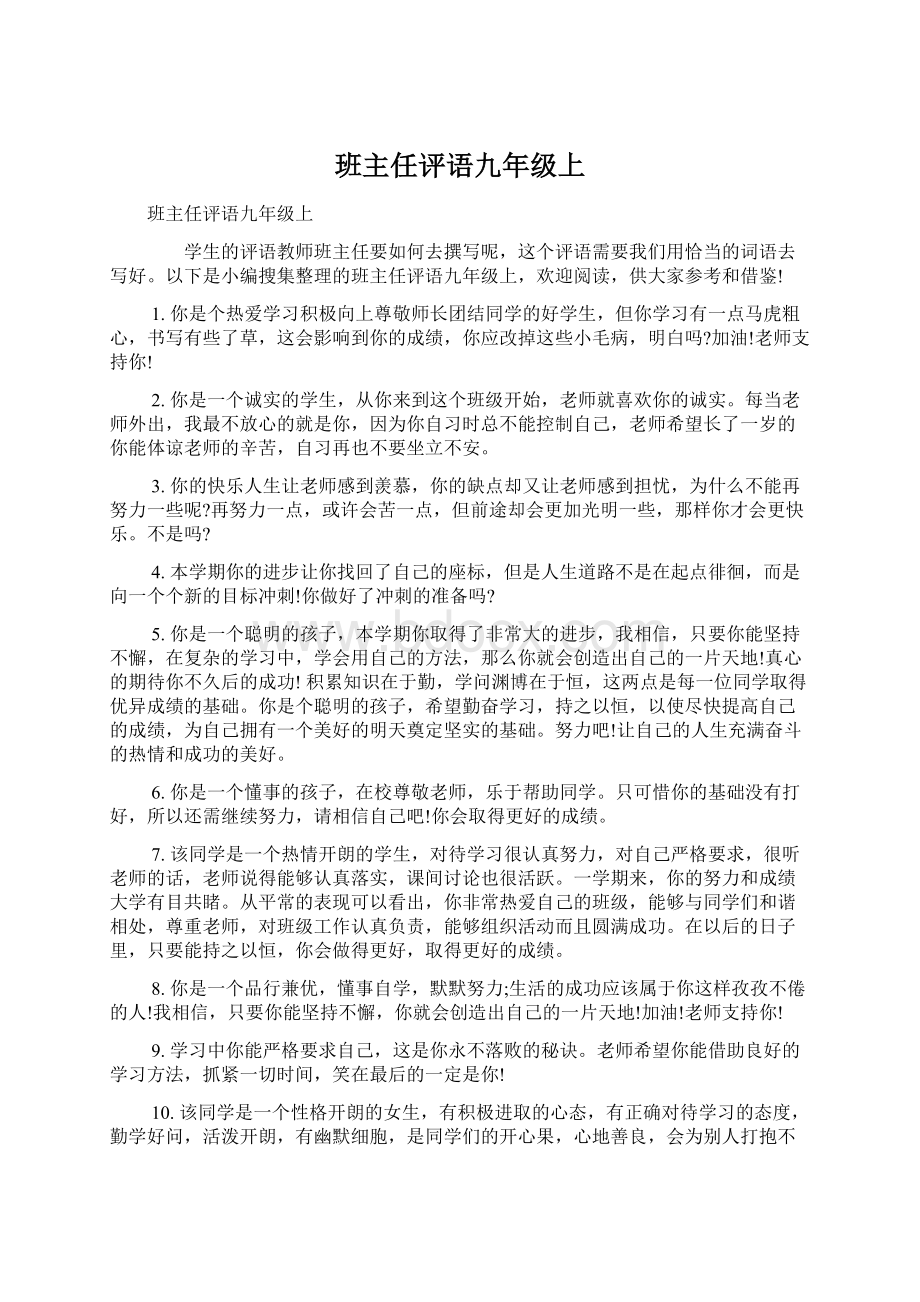 班主任评语九年级上Word格式文档下载.docx