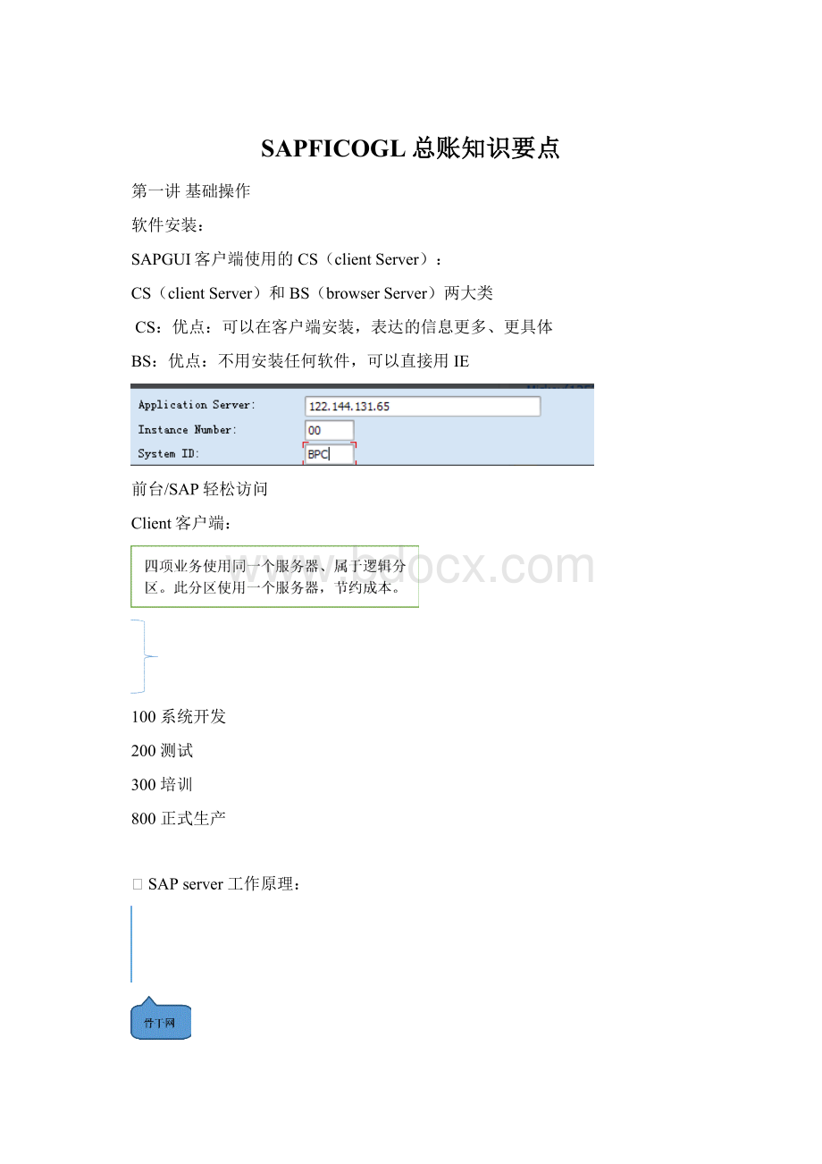 SAPFICOGL总账知识要点Word下载.docx