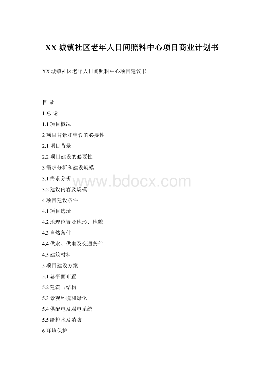 XX城镇社区老年人日间照料中心项目商业计划书Word下载.docx_第1页