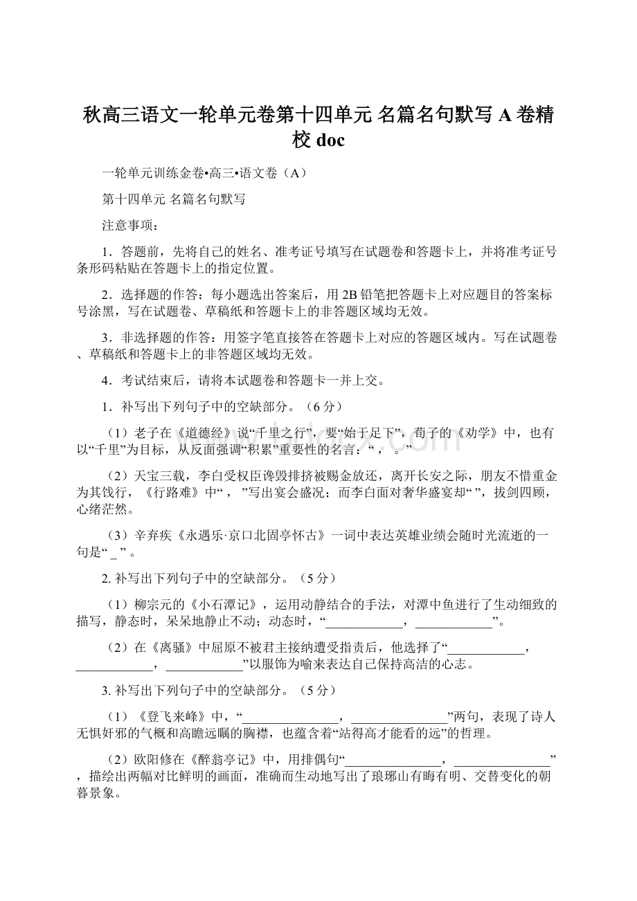 秋高三语文一轮单元卷第十四单元 名篇名句默写 A卷精校doc.docx_第1页