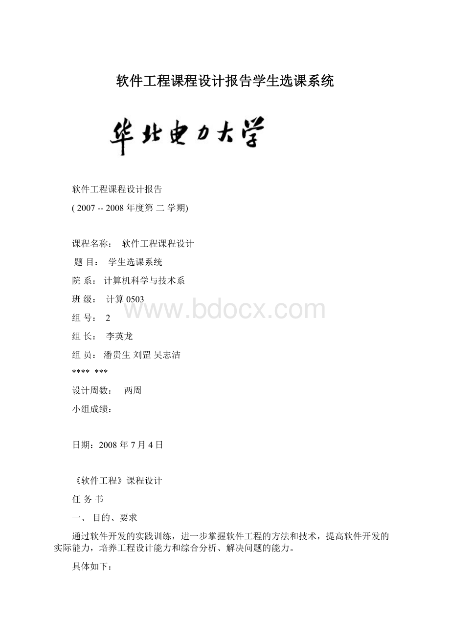 软件工程课程设计报告学生选课系统.docx_第1页