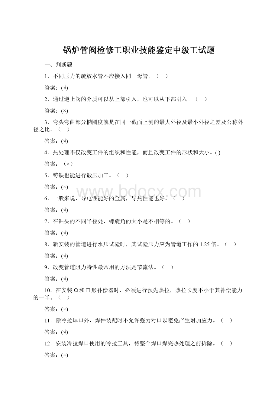 锅炉管阀检修工职业技能鉴定中级工试题.docx_第1页