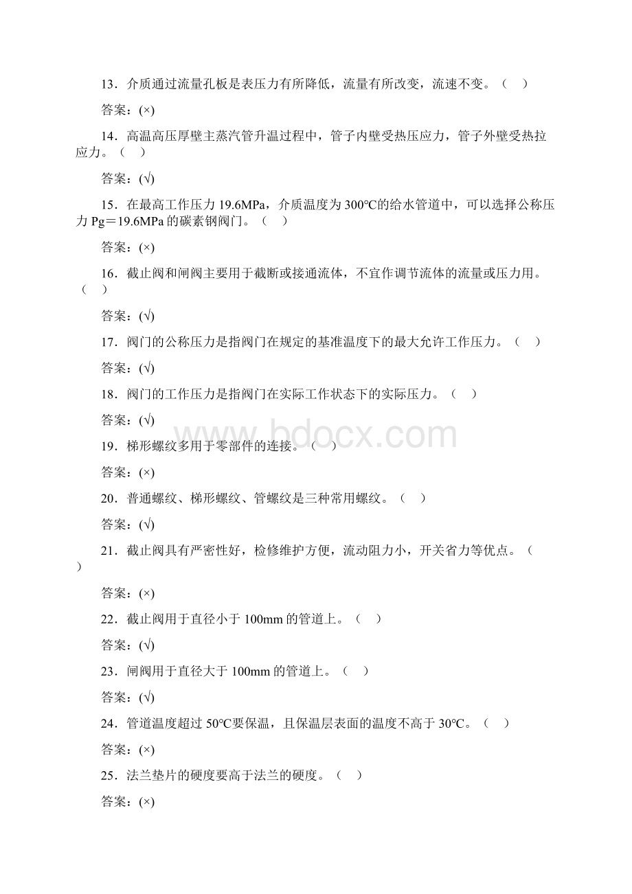 锅炉管阀检修工职业技能鉴定中级工试题.docx_第2页