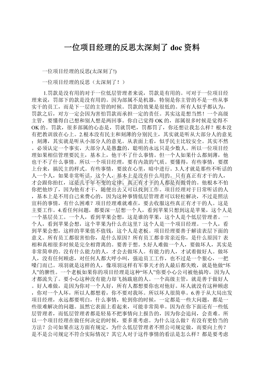 一位项目经理的反思太深刻了doc资料.docx