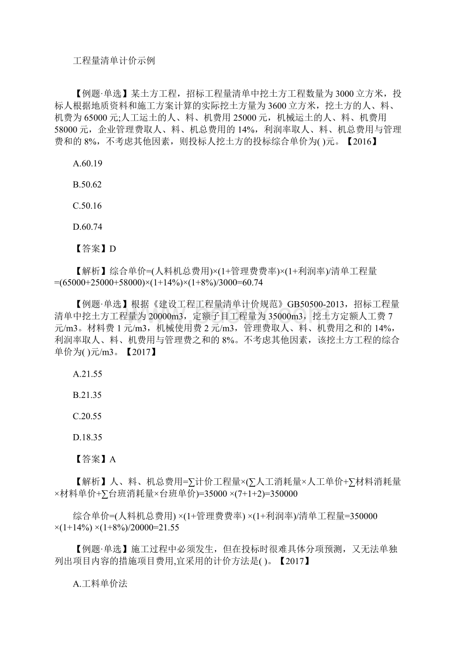 一级建造师工程经济章节必练清单计价含答案Word格式文档下载.docx_第2页