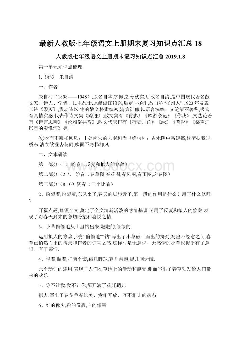 最新人教版七年级语文上册期末复习知识点汇总18文档格式.docx