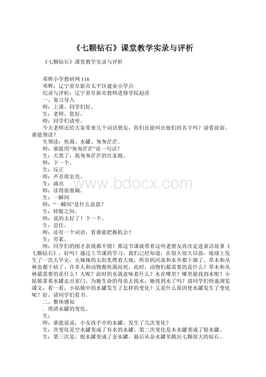 《七颗钻石》课堂教学实录与评析Word格式.docx