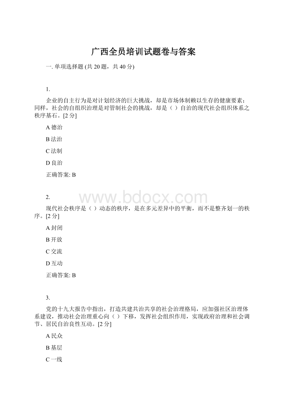 广西全员培训试题卷与答案Word格式.docx_第1页