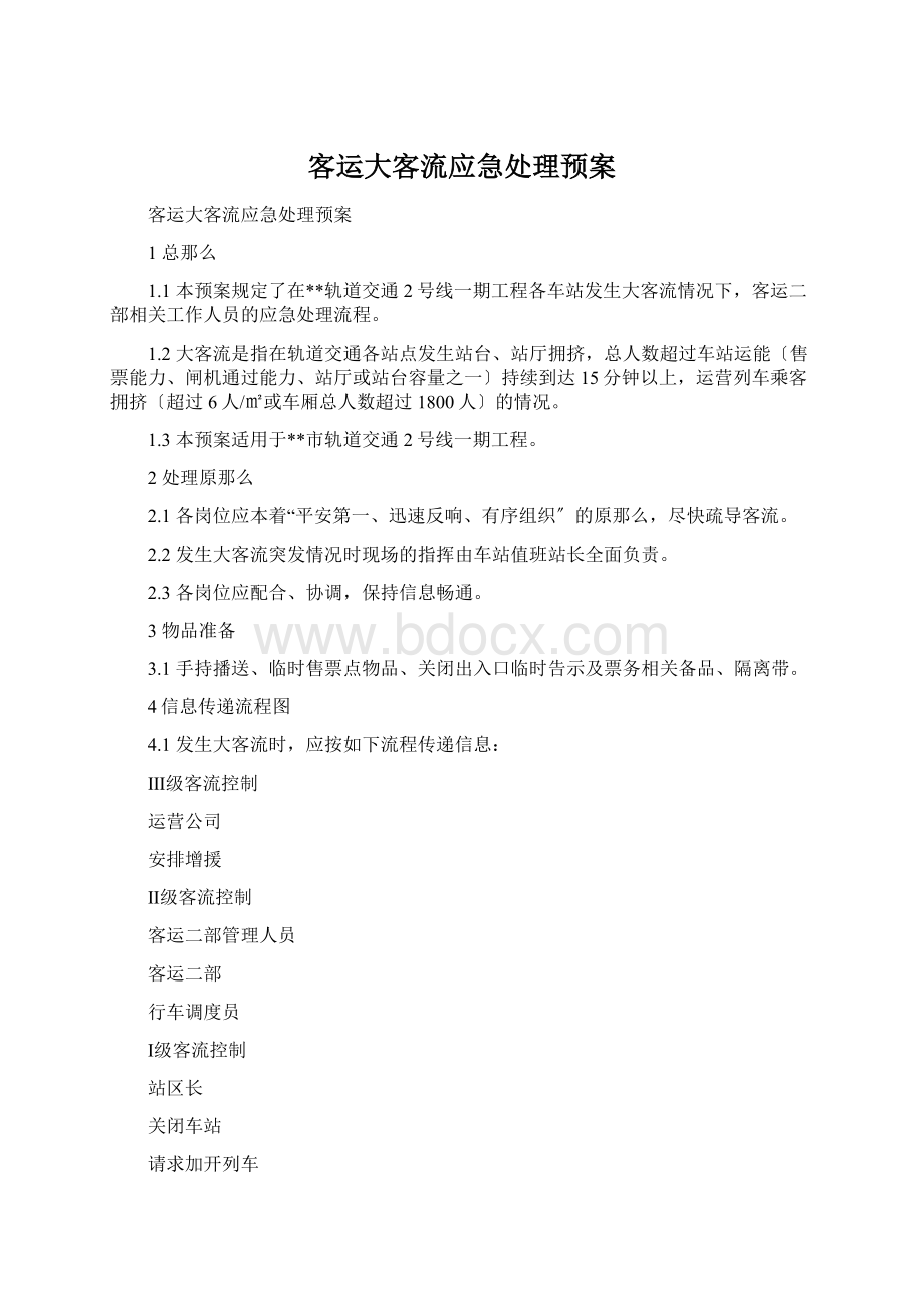 客运大客流应急处理预案Word文档下载推荐.docx_第1页