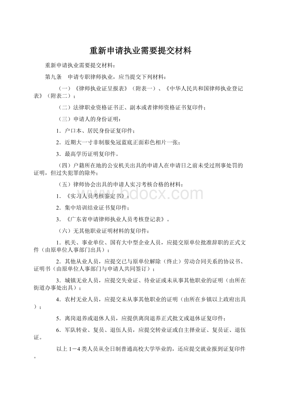 重新申请执业需要提交材料.docx_第1页