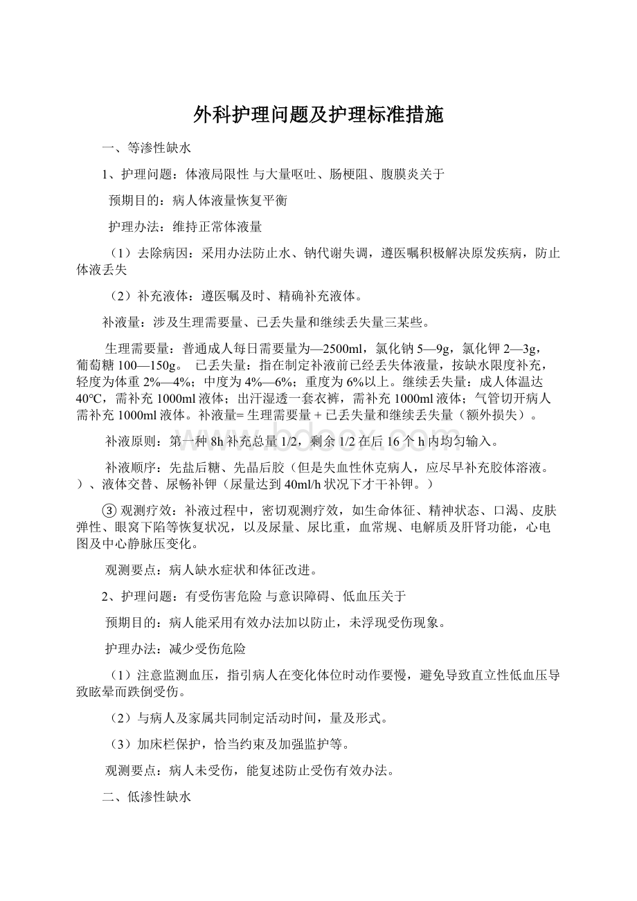 外科护理问题及护理标准措施Word格式文档下载.docx_第1页