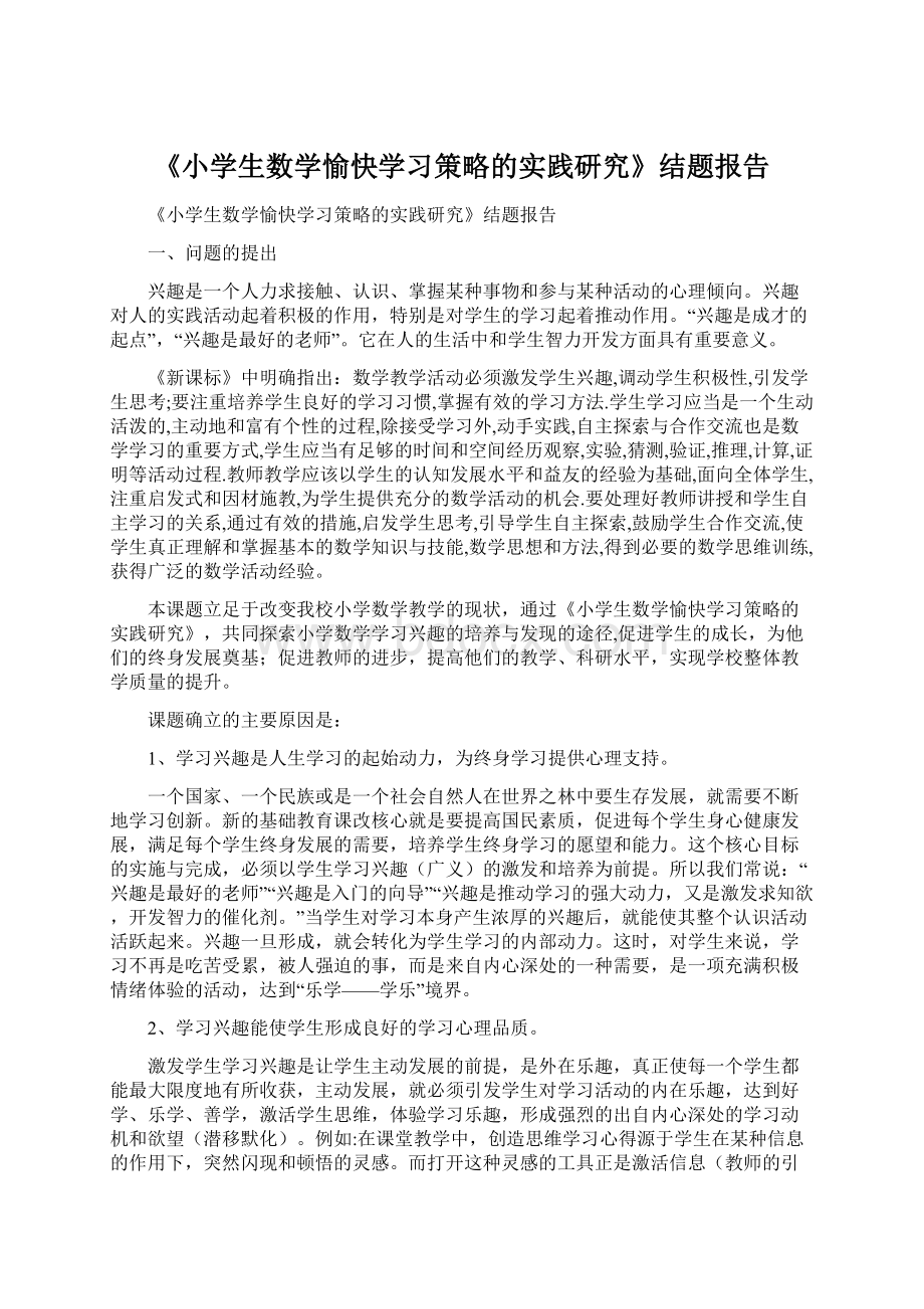 《小学生数学愉快学习策略的实践研究》结题报告.docx_第1页