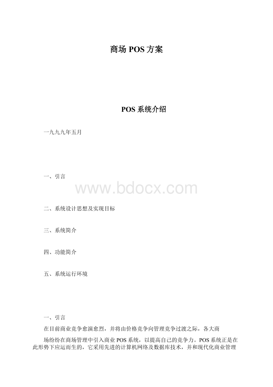 商场POS方案.docx_第1页