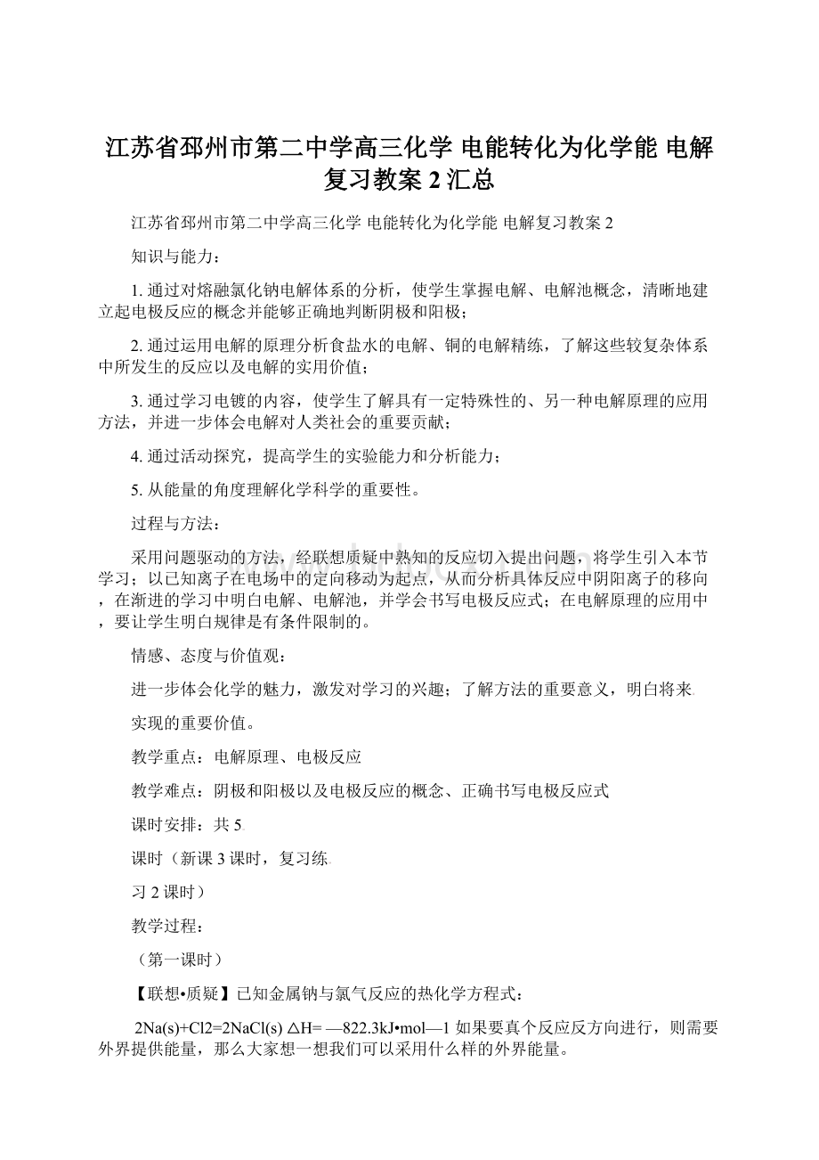 江苏省邳州市第二中学高三化学 电能转化为化学能 电解复习教案2汇总.docx