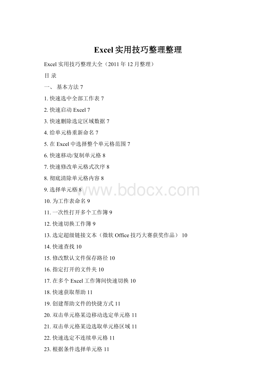 Excel实用技巧整理整理.docx_第1页