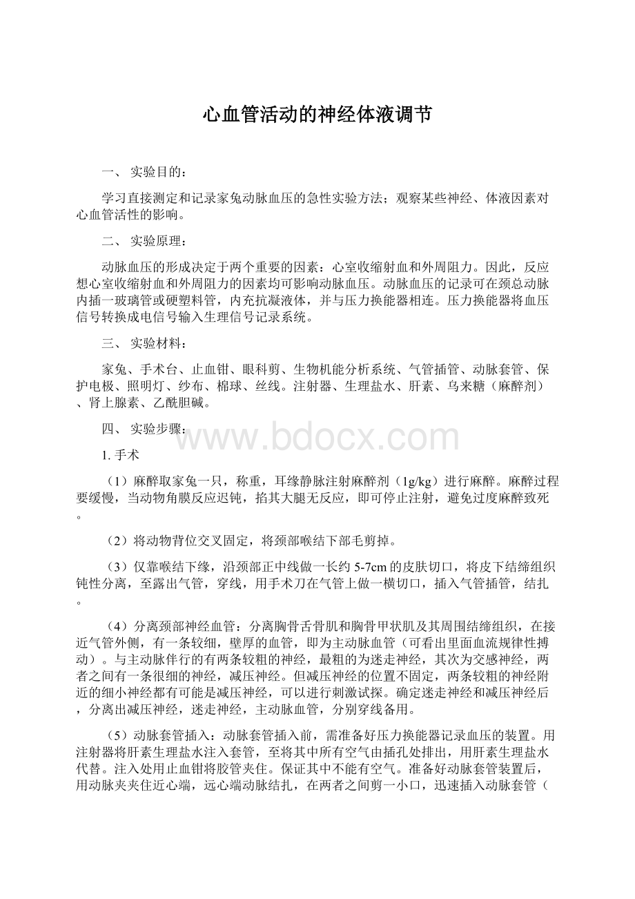 心血管活动的神经体液调节Word文档格式.docx_第1页