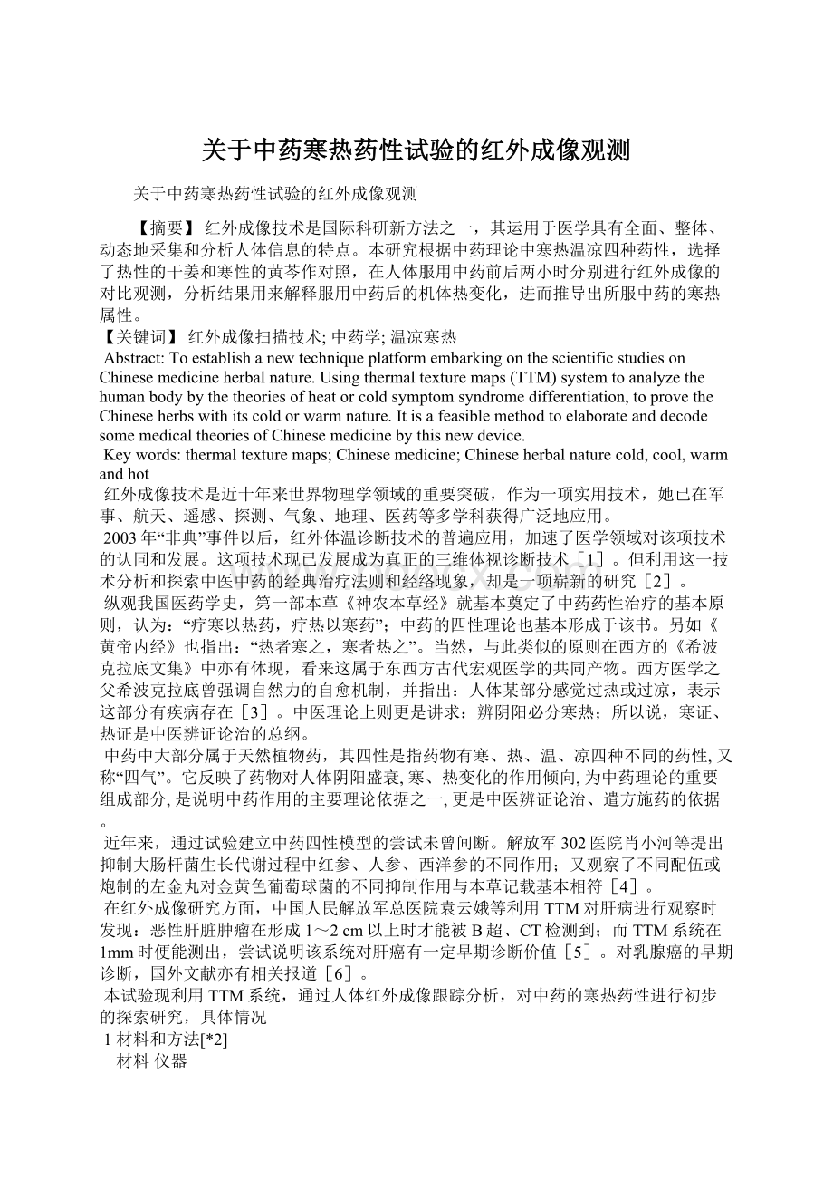 关于中药寒热药性试验的红外成像观测Word下载.docx