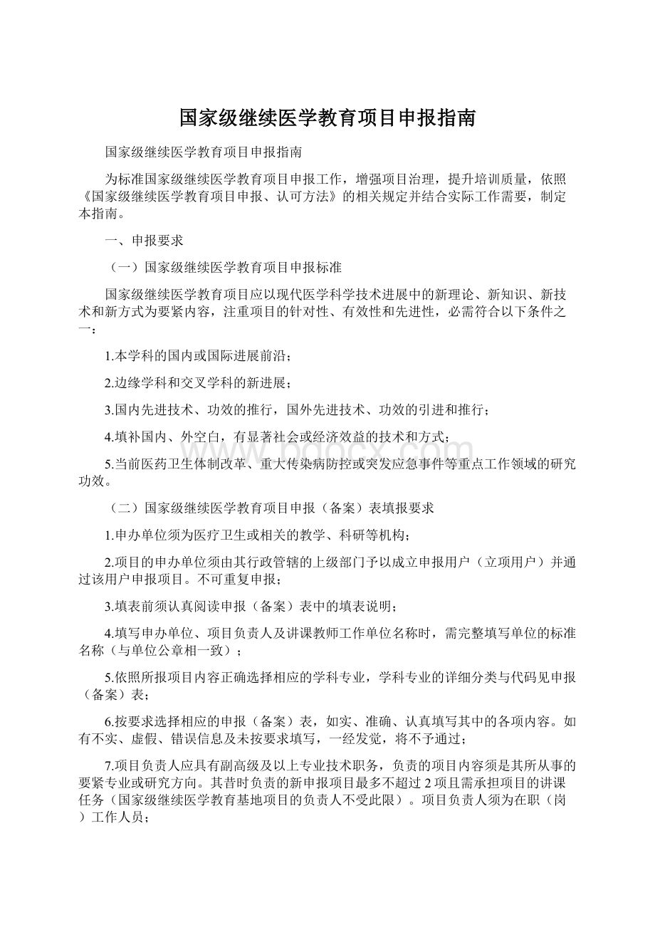 国家级继续医学教育项目申报指南Word格式文档下载.docx_第1页