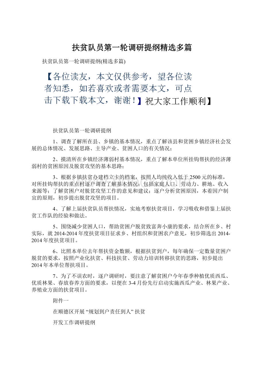 扶贫队员第一轮调研提纲精选多篇.docx_第1页