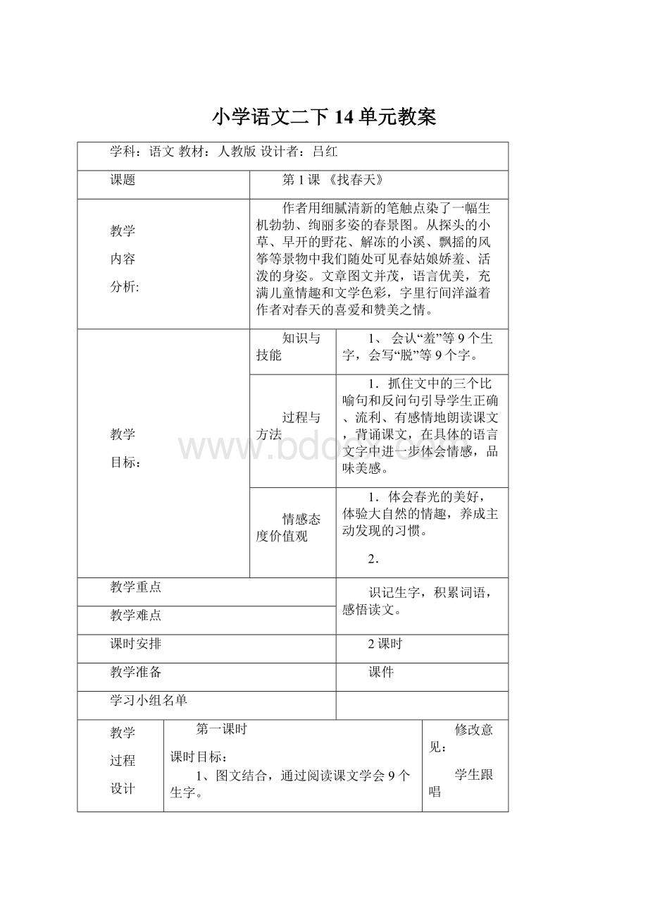 小学语文二下14单元教案.docx_第1页